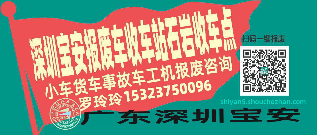 深圳宝安报废车收车站石岩收车点
